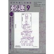 郵趣(ユウシュ) 2025年 09月号 [雑誌]