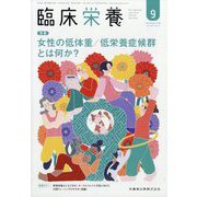 臨床栄養 2025年 09月号 [雑誌]