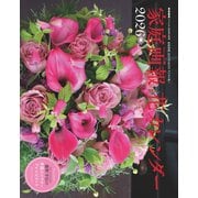 家庭画報スペシャル 家庭画報 花カレンダー2026 2025年 10月号 [雑誌]