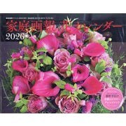 家庭画報スペシャル 家庭画報 花カレンダー2026 2025年 10月号 [雑誌]