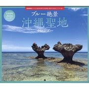 家庭画報2026カレンダー ブルー絶景 沖縄聖地カレンダー 2025年 10月号 [雑誌]