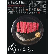 あまから手帖 2025年 09月号 [雑誌]