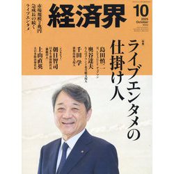 経済界 2025年 10月号 [雑誌]