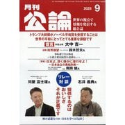 MONTHLY KORON (月刊公論) 2025年 09月号 [雑誌]