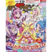 月刊ザテレビジョン 首都圏版10月号 映画キミとアイドルプリキュア限定Ver. 2025年 10月号 [雑誌]