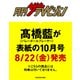 月刊 ザテレビジョン首都圏版10月号 高橋藍限定Ver. 2025年 10月号 [雑誌]
