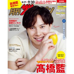 ヨドバシ.com - 月刊 ザテレビジョン首都圏版10月号 高橋藍限定