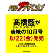 月刊 ザテレビジョン首都圏版10月号 高橋藍限定Ver. 2025年 10月号 [雑誌]