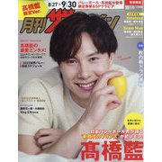月刊 ザテレビジョン首都圏版10月号 高橋藍限定Ver. 2025年 10月号 [雑誌]