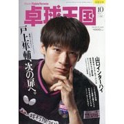 卓球王国 2025年 10月号 [雑誌]