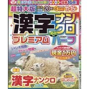 超特大版漢字ナンクロプレミアムハーフ 2025年 10月号 [雑誌]