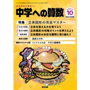 中学への算数 2025年 10月号 [雑誌]
