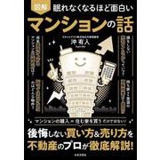 眠れなくなるほど面白い 図解 マンションの話 [単行本]