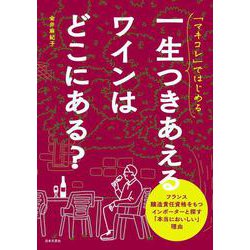 「マキコレ」ではじめる  一生つきあえるワインはどこにある？－フランス醸造責任資格をもつインポーターと探す「本当においしい」理由 [単行本]