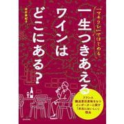 「マキコレ」ではじめる  一生つきあえるワインはどこにある？ [単行本]