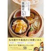 心と体が整う ひとり薬膳せいろ [単行本]