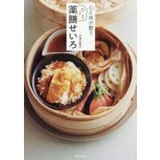 心と体が整うひとり薬膳せいろ―せいろひとつの食養生レシピ59 [単行本]