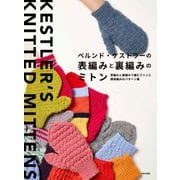 ベルンド・ケストラーの表編みと裏編みのミトン－表編みと裏編みで編める模様編みパターンとそれを使ったミトンの作品たち [単行本]