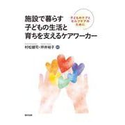 施設で暮らす子どもの生活と育ちを支えるケアワーカー－子どものケアとセルフケアのために [単行本]