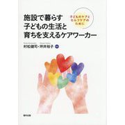 施設で暮らす子どもの生活と育ちを支えるケアワーカー―子どものケアとセルフケアのために [単行本]