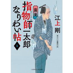 指物師一太郎 なりわい帖〈1〉露見(二見時代小説文庫) [文庫]