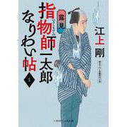 指物師一太郎なりわい帖１　露見(時代小説文庫) [文庫]
