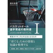 バスケットボール育成の教科書Ⅰ　U12からU18を育てるカリキュラム－育成カリキュラムの土台となるもの [単行本]