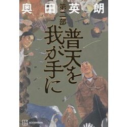 普天を我が手に〈第2部〉 [単行本]