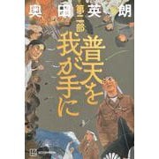 普天を我が手に　第二部 [単行本]