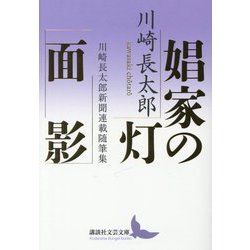 娼家の灯/面影―川崎長太郎新聞連載随筆集(講談社文芸文庫) [文庫]