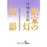 娼家の灯／面影　川崎長太郎新聞連載随筆集(講談社文芸文庫) [文庫]