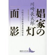 娼家の灯/面影―川崎長太郎新聞連載随筆集(講談社文芸文庫) [文庫]
