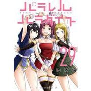 パラレルパラダイス（29）(ヤンマガKCスペシャル) [コミック]
