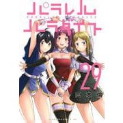 パラレルパラダイス（29）(ヤンマガKCスペシャル) [コミック]