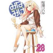 みなみけ（28）(ヤンマガKCスペシャル) [コミック]