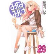 みなみけ（28）(ヤンマガKCスペシャル) [コミック]