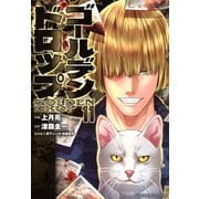 ゴールデンドロップ（11）(ヤンマガKCスペシャル) [コミック]