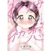 ねずみの初恋（7）(ヤンマガKCスペシャル) [コミック]