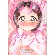 ねずみの初恋（7）(ヤンマガKCスペシャル) [コミック]