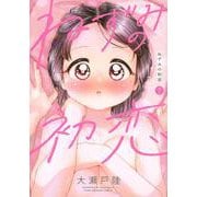 ねずみの初恋（7）(ヤンマガKCスペシャル) [コミック]