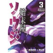 始末屋ソウジ（3）(ヤンマガKCスペシャル) [コミック]