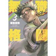 無職格闘‐ニート・コンバット‐（3）(ヤンマガKCスペシャル) [コミック]