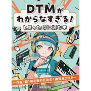 DTMがわからなすぎる！と思った時に読む本～作曲初心者のための1曲完成ガイド [単行本]