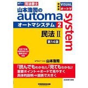 山本浩司のオートマシステム　２　民法Ⅱ　＜第１４版＞ [全集叢書]