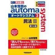 山本浩司のオートマシステム　３　民法Ⅲ　＜第１４版＞ [全集叢書]