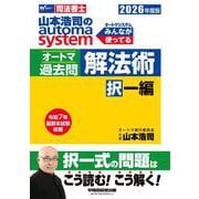 ２０２６年度版　山本浩司のオートマシステム　オートマ過去問　解法術　択一編 [全集叢書]
