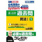 ２０２６年度版　山本浩司のオートマシステム　オートマ過去問　１　民法Ⅰ [全集叢書]