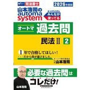 ２０２６年度版　山本浩司のオートマシステム　オートマ過去問　２　民法Ⅱ [全集叢書]