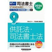 ２０２６年度版　司法書士　パーフェクト過去問題集　９　択一式　供託法・司法書士法 [全集叢書]