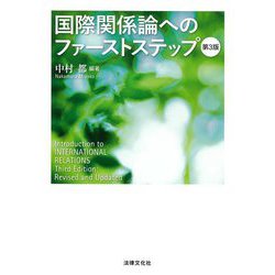 国際関係論へのファーストステップ 第3版 [単行本]